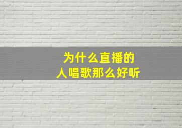 为什么直播的人唱歌那么好听