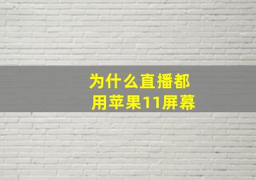 为什么直播都用苹果11屏幕