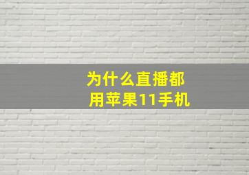 为什么直播都用苹果11手机