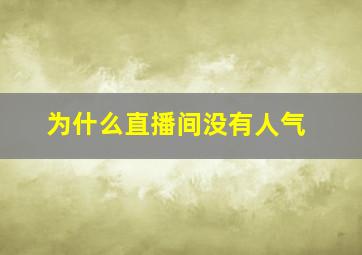 为什么直播间没有人气