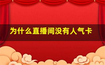 为什么直播间没有人气卡