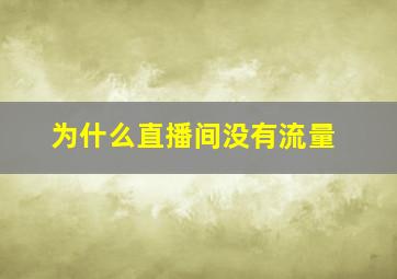 为什么直播间没有流量