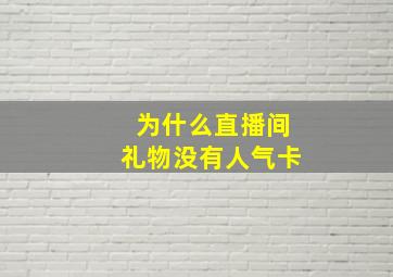 为什么直播间礼物没有人气卡