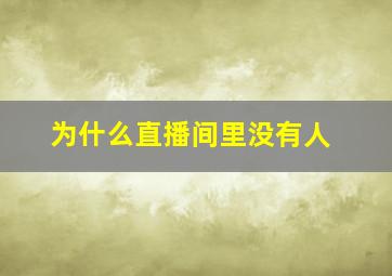 为什么直播间里没有人