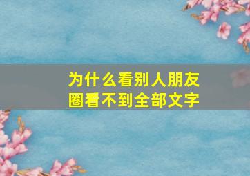 为什么看别人朋友圈看不到全部文字