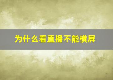 为什么看直播不能横屏