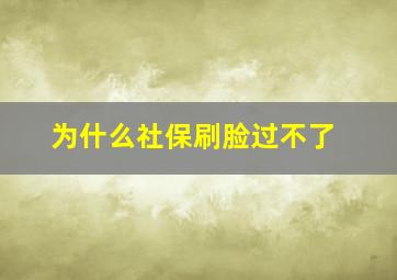 为什么社保刷脸过不了