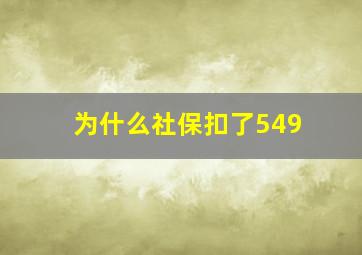 为什么社保扣了549