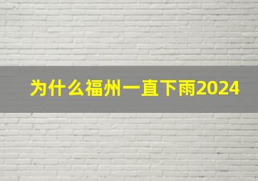 为什么福州一直下雨2024