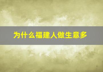 为什么福建人做生意多