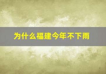 为什么福建今年不下雨