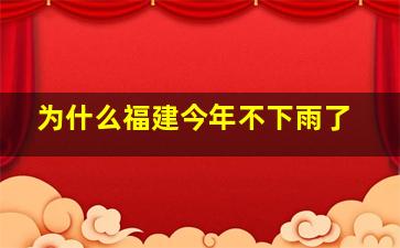 为什么福建今年不下雨了