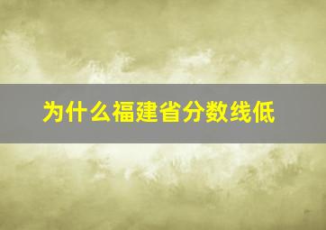 为什么福建省分数线低