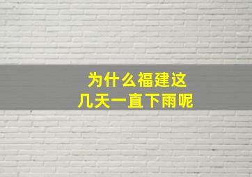 为什么福建这几天一直下雨呢