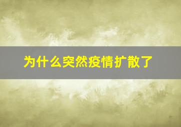 为什么突然疫情扩散了