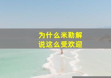 为什么米勒解说这么受欢迎