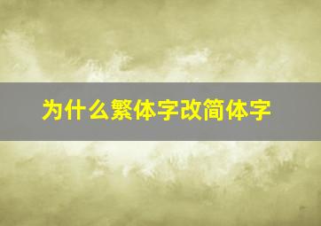 为什么繁体字改简体字