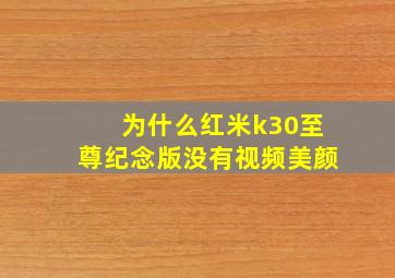 为什么红米k30至尊纪念版没有视频美颜