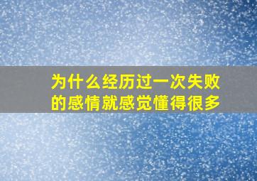 为什么经历过一次失败的感情就感觉懂得很多