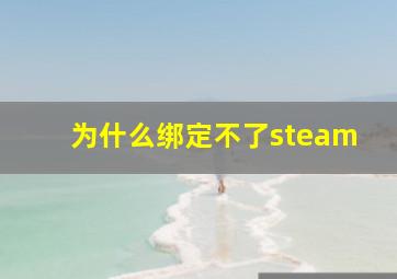 为什么绑定不了steam