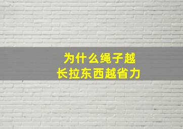 为什么绳子越长拉东西越省力