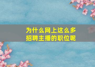 为什么网上这么多招聘主播的职位呢