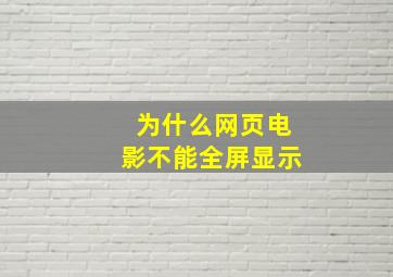 为什么网页电影不能全屏显示