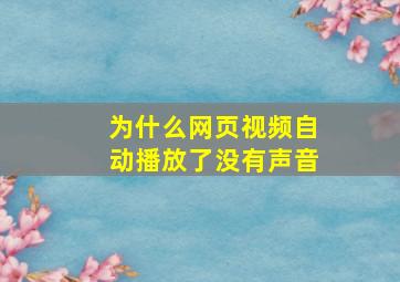 为什么网页视频自动播放了没有声音