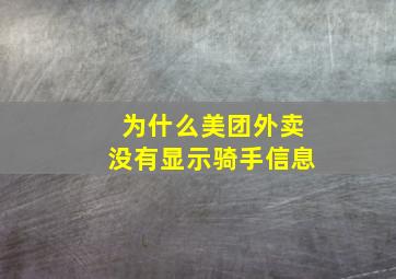 为什么美团外卖没有显示骑手信息