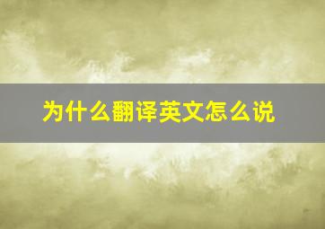 为什么翻译英文怎么说