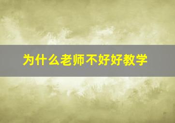 为什么老师不好好教学