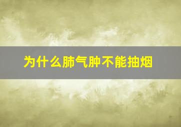 为什么肺气肿不能抽烟