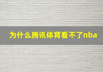 为什么腾讯体育看不了nba