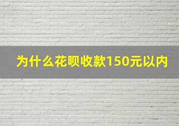 为什么花呗收款150元以内