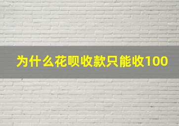 为什么花呗收款只能收100