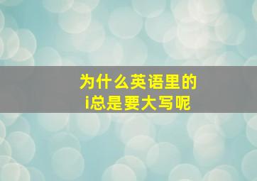 为什么英语里的i总是要大写呢