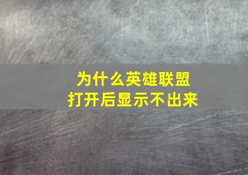 为什么英雄联盟打开后显示不出来