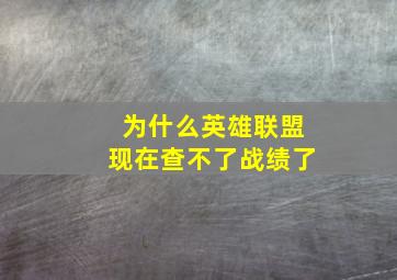 为什么英雄联盟现在查不了战绩了