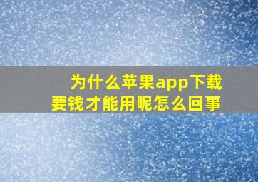 为什么苹果app下载要钱才能用呢怎么回事