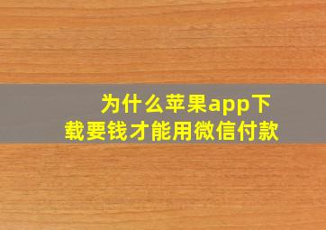 为什么苹果app下载要钱才能用微信付款