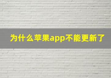 为什么苹果app不能更新了