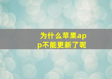 为什么苹果app不能更新了呢