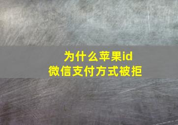 为什么苹果id微信支付方式被拒