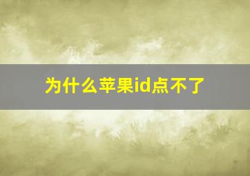 为什么苹果id点不了