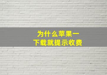 为什么苹果一下载就提示收费