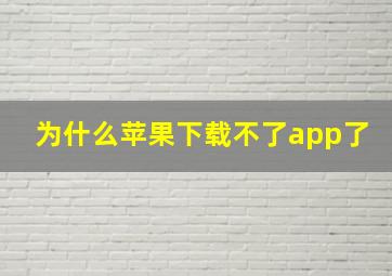 为什么苹果下载不了app了