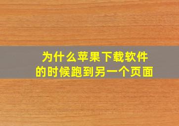 为什么苹果下载软件的时候跑到另一个页面