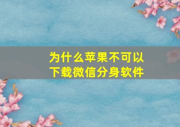 为什么苹果不可以下载微信分身软件