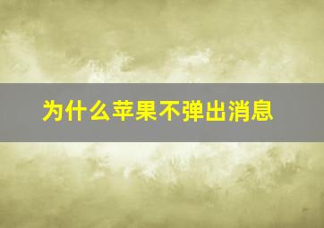 为什么苹果不弹出消息