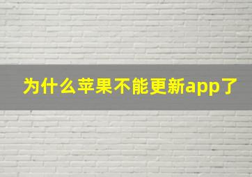 为什么苹果不能更新app了